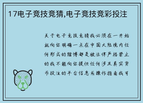 17电子竞技竞猜,电子竞技竞彩投注