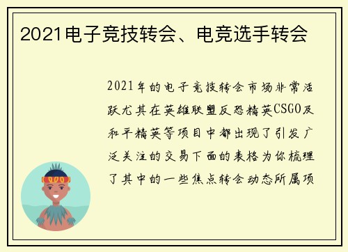 2021电子竞技转会、电竞选手转会