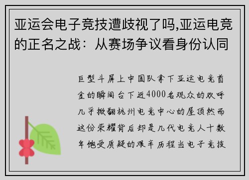 亚运会电子竞技遭歧视了吗,亚运电竞的正名之战：从赛场争议看身份认同困境