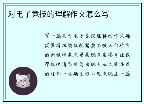 对电子竞技的理解作文怎么写